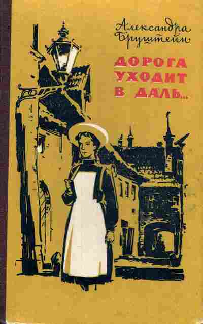 Книга Бруштейн А. Дорога уходит в даль, 11-6191, Баград.рф